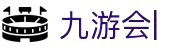 九游会 (JIUYOUHUI)官方网站-最专业体育游戏娱乐平台